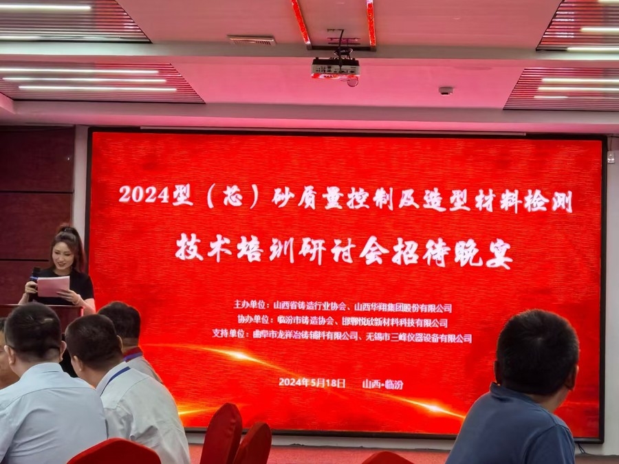 熱烈祝賀山西鑄協(xié)和山西華翔集團(tuán)共同主辦、曲阜龍祥與無(wú)錫三峰支持協(xié)辦的《2024型（芯）砂質(zhì)量控制及造型材料檢測(cè)技術(shù)培訓(xùn)研討會(huì)》勝利開幕